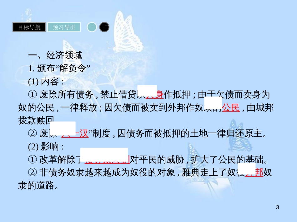高中历史 第一单元 梭伦改革 第2课 除旧布新的梭伦改革课件 新人教版选修1_第3页