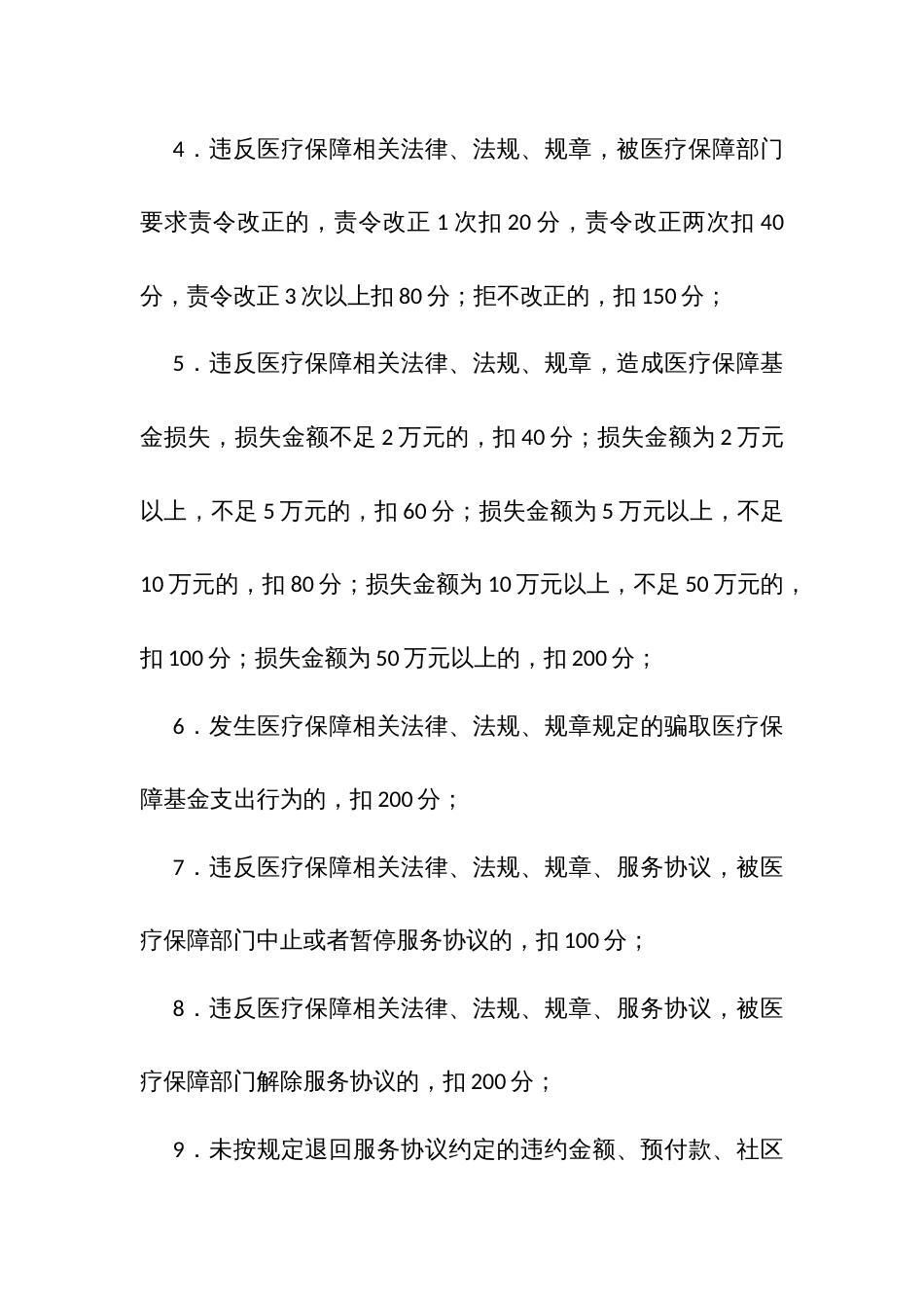县定点医药机构信用评价积分标准_第2页