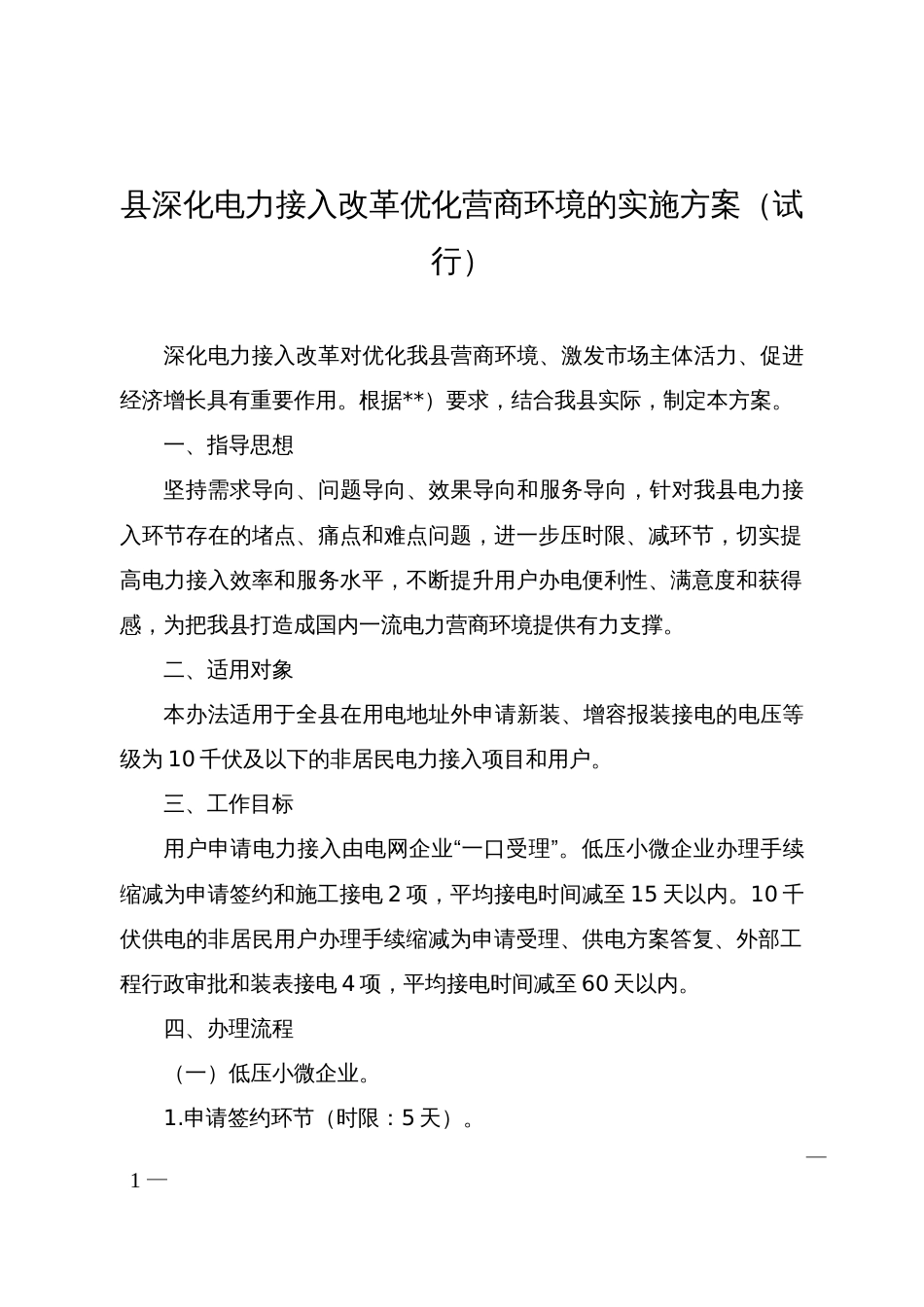 县深化电力接入改革优化营商环境的实施方案（试行）_第1页