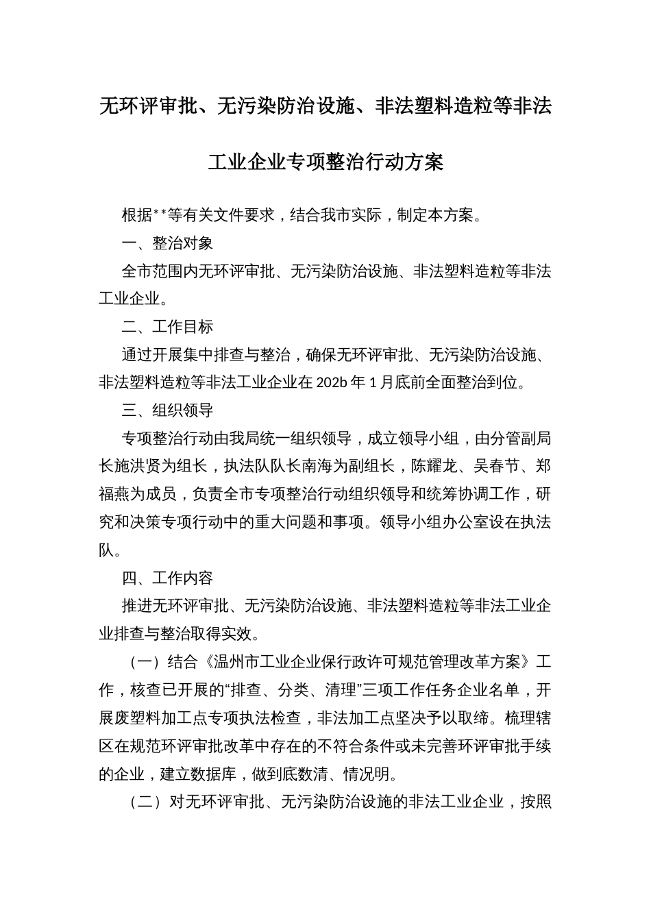 无环评审批、无污染防治设施、非法塑料造粒等非法工业企业专项整治行动方案_第1页