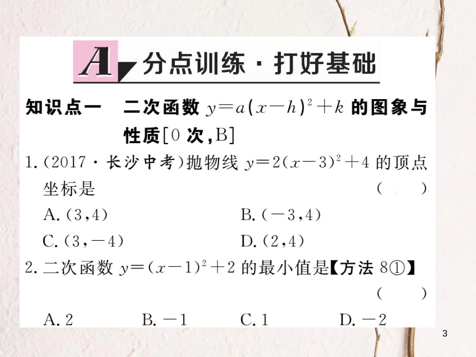 江西省2018年九年级数学下册 第二章 二次函数 2.2 第4课时 二次函数y=a(x-h)2+k的图象与性质练习课件 （新版）北师大版_第3页