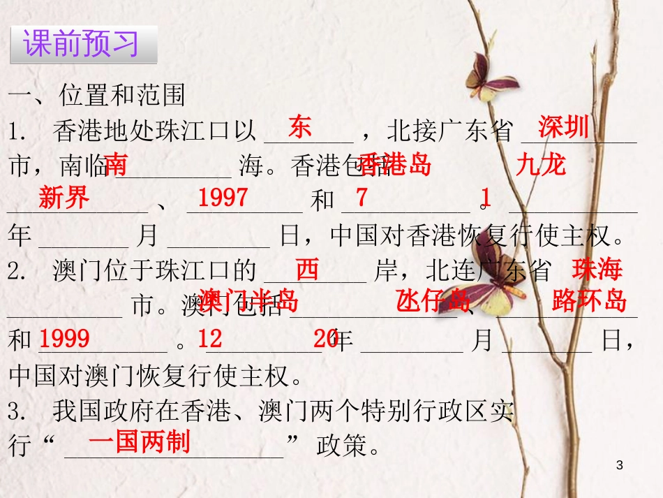 （广东专版）八年级地理下册 第八章 第三节 香港、澳门课件 （新版）粤教版_第3页