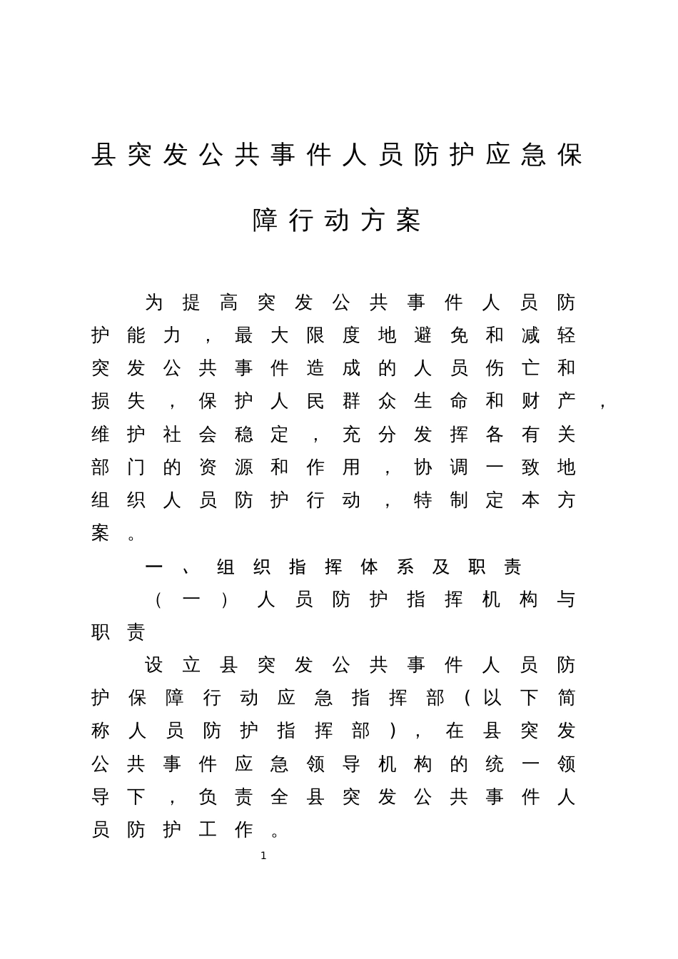 县突发公共事件人员防护应急保障行动方案_第1页