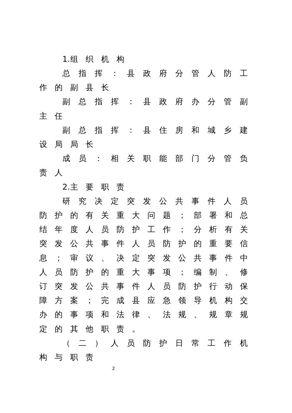 县突发公共事件人员防护应急保障行动方案_第2页