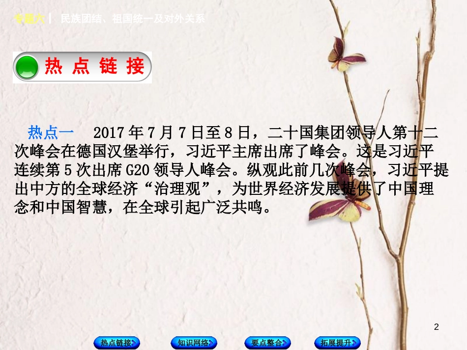 福建省中考历史复习 第二部分 专题突破篇 专题六 民族团结、祖国统一及对外关系课件_第2页