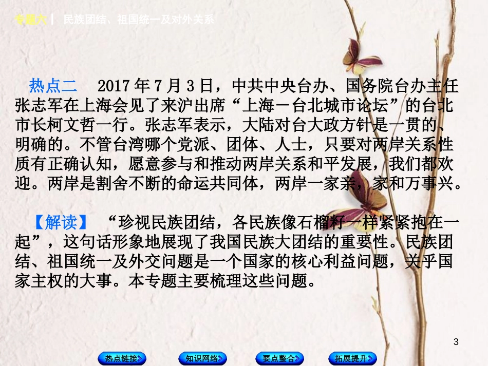 福建省中考历史复习 第二部分 专题突破篇 专题六 民族团结、祖国统一及对外关系课件_第3页