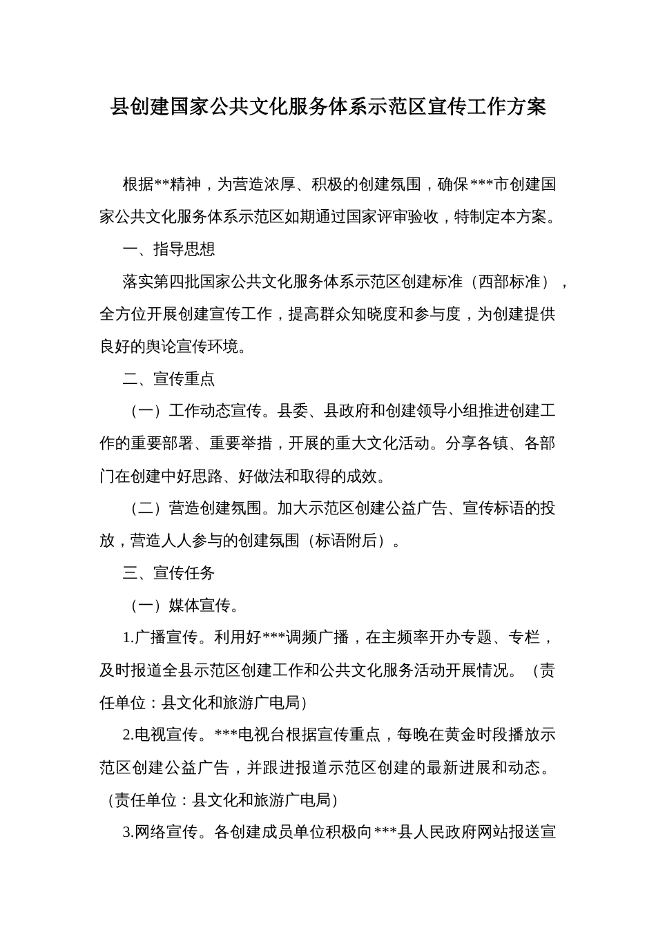 县创建国家公共文化服务体系示范区宣传工作方案_第1页