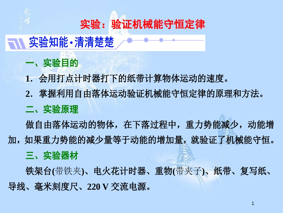 高中物理 第四章 机械能和能源 实验：验证机械能守恒定律课件 教科版必修2_第1页