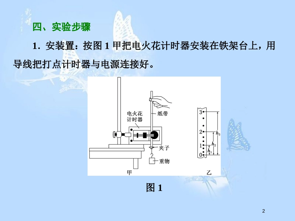高中物理 第四章 机械能和能源 实验：验证机械能守恒定律课件 教科版必修2_第2页