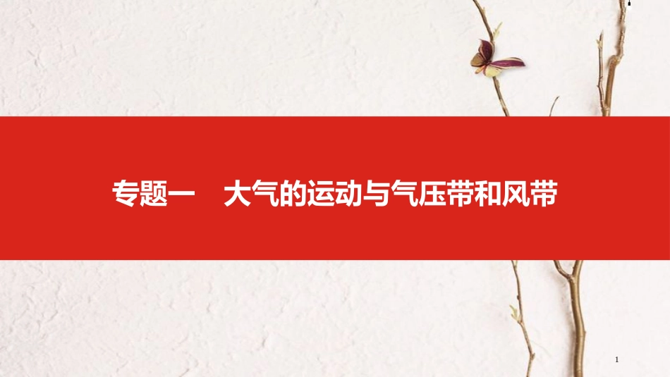 中考地理一轮复习 第三单元 地球上的大气 专题一 大气的运动与气压带和风带课件_第1页