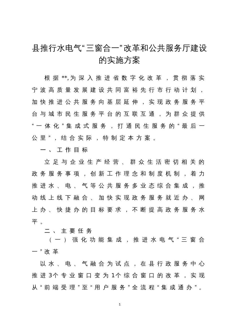 县推行水电气“三窗合一”改革和公共服务厅建设的实施方案_第1页