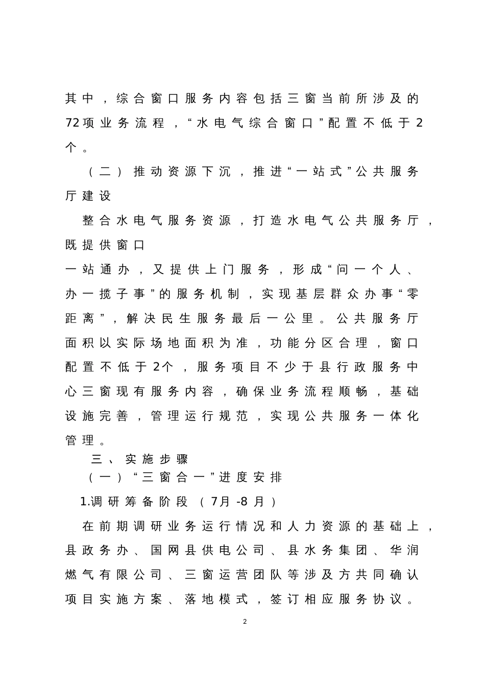 县推行水电气“三窗合一”改革和公共服务厅建设的实施方案_第2页