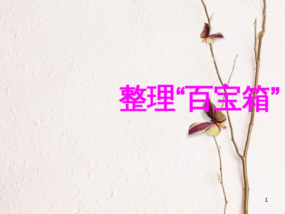 三年级科学上册 1.3 整理百宝箱课件3 湘教版_第1页