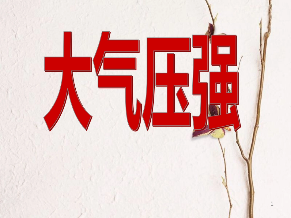 八年级物理下册 9.3大气压强课件 （新版）新人教版[共41页]_第1页