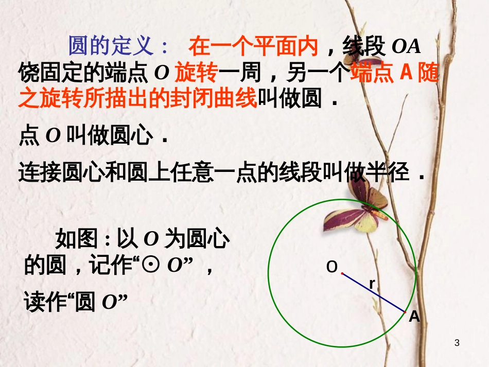 七年级数学下册 13.3.1 圆的初步认识课件 （新版）青岛版_第3页