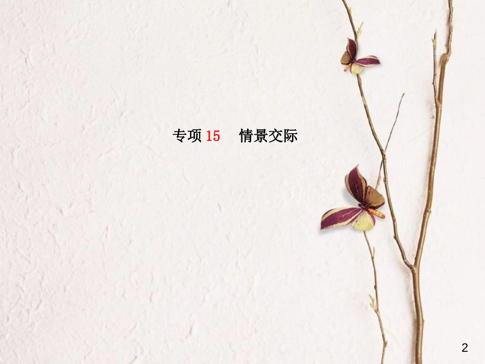 安徽省中考英语 第二部分 专题语法 高效突破 专项15 情景交际课件_第2页