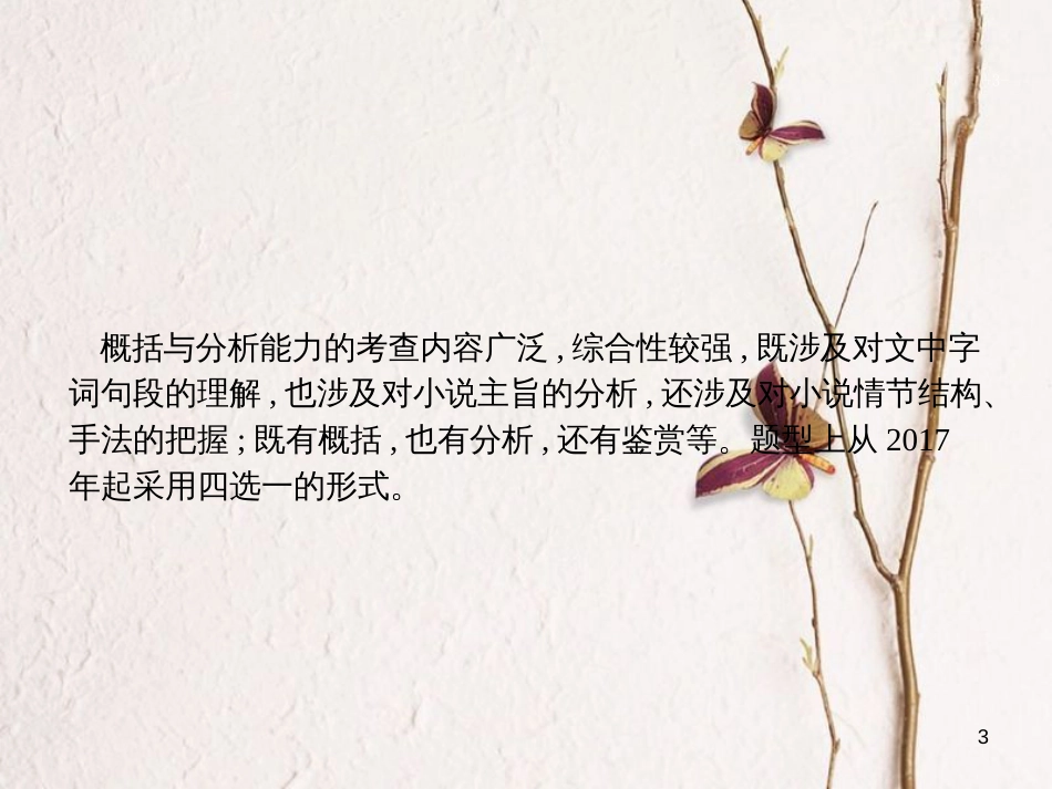 （新课标）高三语文二轮复习 专题二 小说阅读 1 概括内容和分析艺术特色课件_第3页