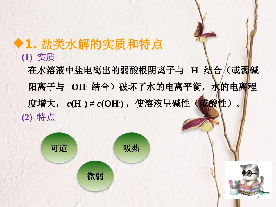 600分考点 700分考法（A版）2019版高考化学总复习 第19章 盐类的水解课件_第3页