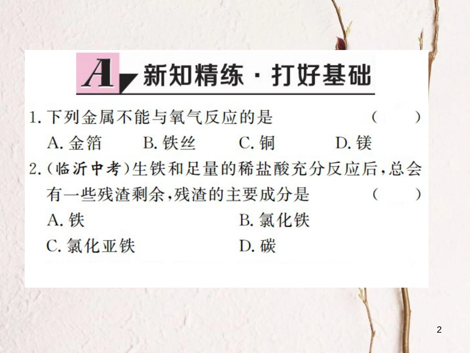 （江西专版）九年级化学下册 第8单元 金属和金属材料 课题2 金属的化学性质 第1课时 金属与氧气、酸的反应课件 （新版）新人教版_第2页