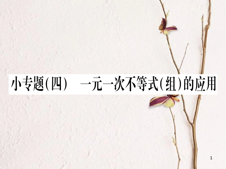 八年级数学下册 小专题4 一元一次不等式（组）的应用习题课件 （新版）北师大版_第1页