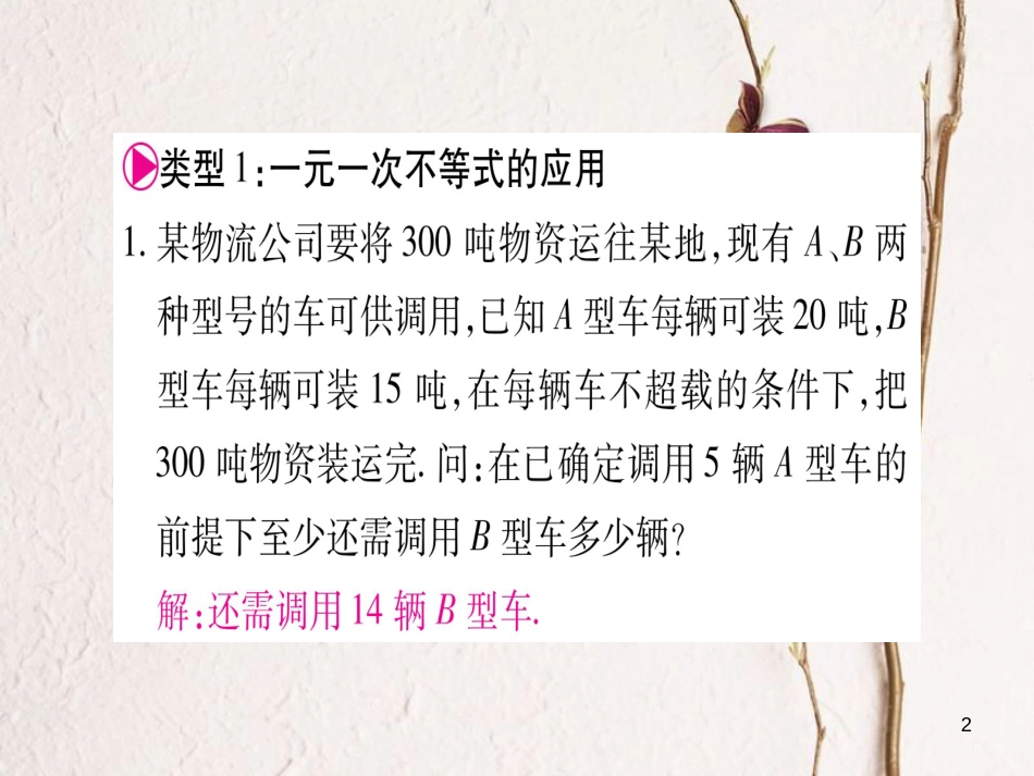 八年级数学下册 小专题4 一元一次不等式（组）的应用习题课件 （新版）北师大版_第2页