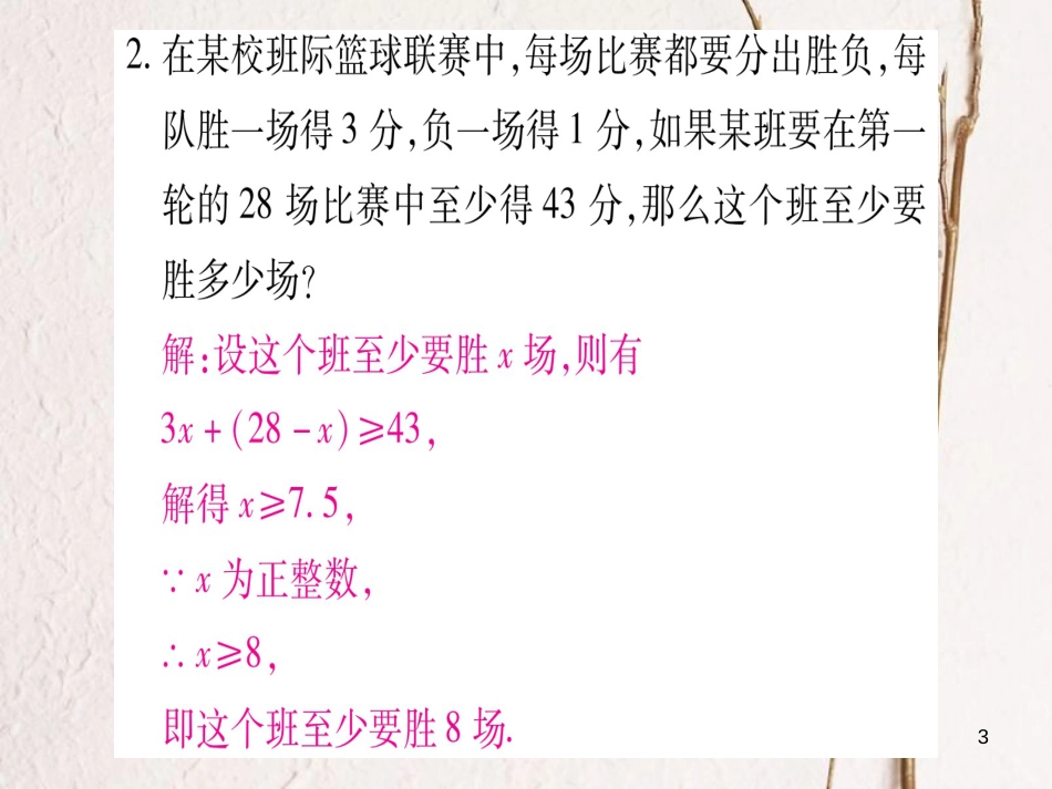 八年级数学下册 小专题4 一元一次不等式（组）的应用习题课件 （新版）北师大版_第3页