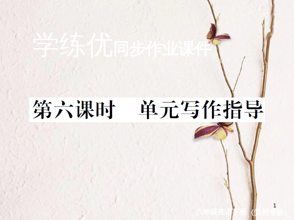 （贵州专版）八年级英语下册 Unit 6 An old man tried to move the mountains（第6课时）作业课件 （新版）人教新目标版_第1页