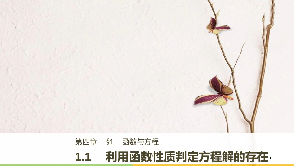 高中数学 第四章 函数应用 1.1 利用函数性质判定方程解的存在课件 北师大版必修1[共33页]_第1页