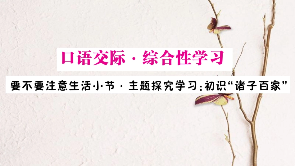 九年级语文下册 第六单元 口语交际 综合性学习 要不要注意生活小节 主题探究学习 初识“诸子百家”作业课件 语文版_第1页