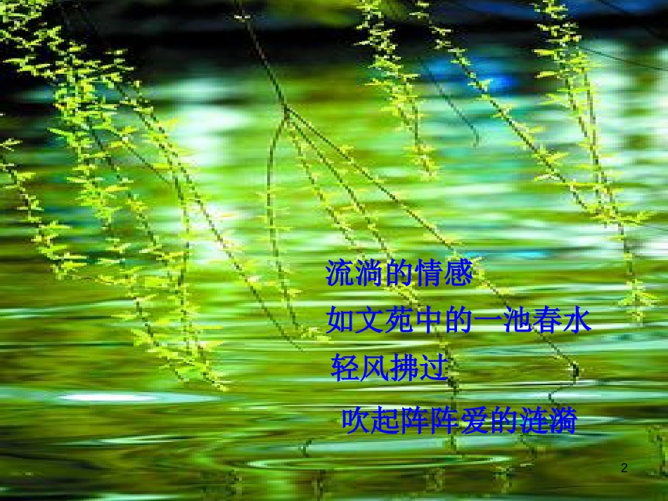 湖南省益阳市七年级语文上册 第二单元 7荷叶母亲课件 新人教版_第2页