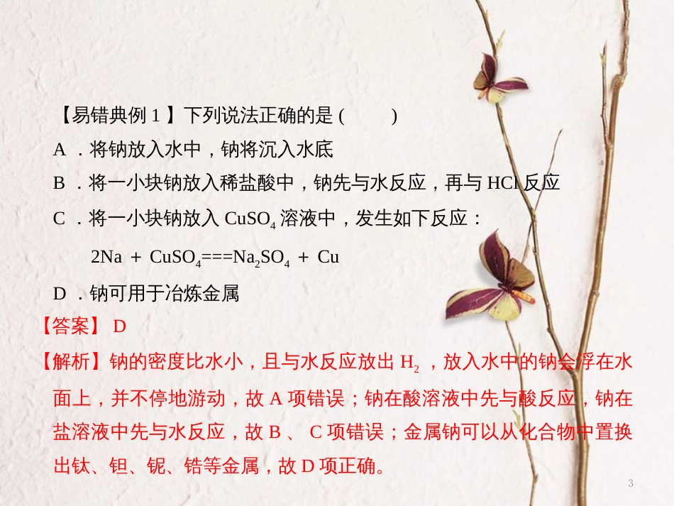 备考高考化学150天全方案之纠错补缺 专题10 钠及其化合物课件_第3页