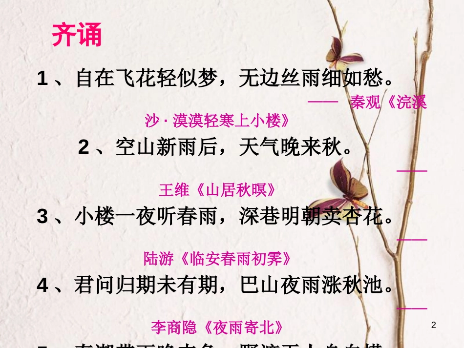 湖南省迎丰镇七年级语文上册第一单元3雨的四季课件2新人教版_第2页