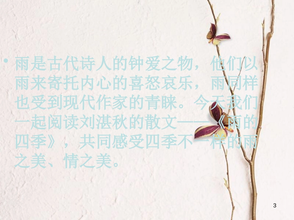 湖南省迎丰镇七年级语文上册第一单元3雨的四季课件2新人教版_第3页