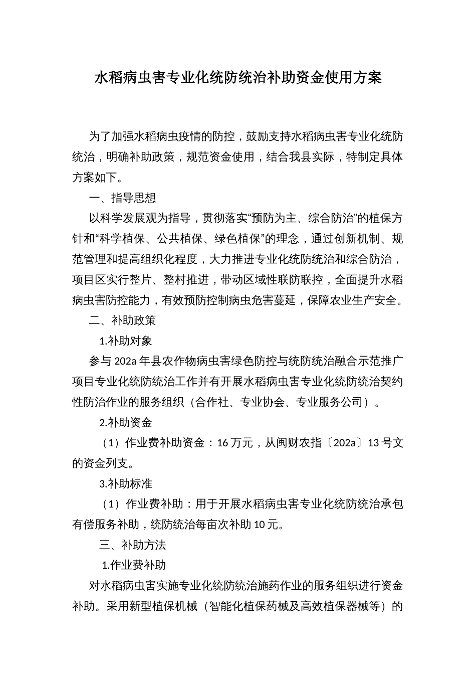 水稻病虫害专业化统防统治补助资金使用方案_第1页