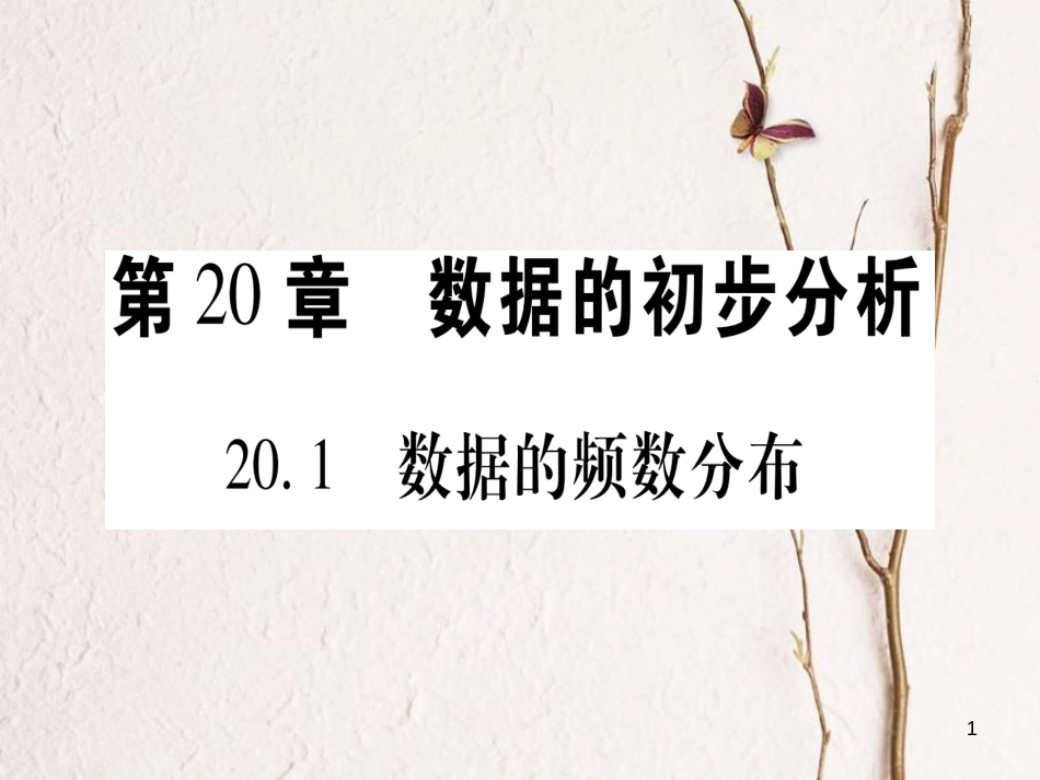 八年级数学下册 第20章 数据的初步分析 20.1 数据的频数分布习题课件 （新版）沪科版_第1页