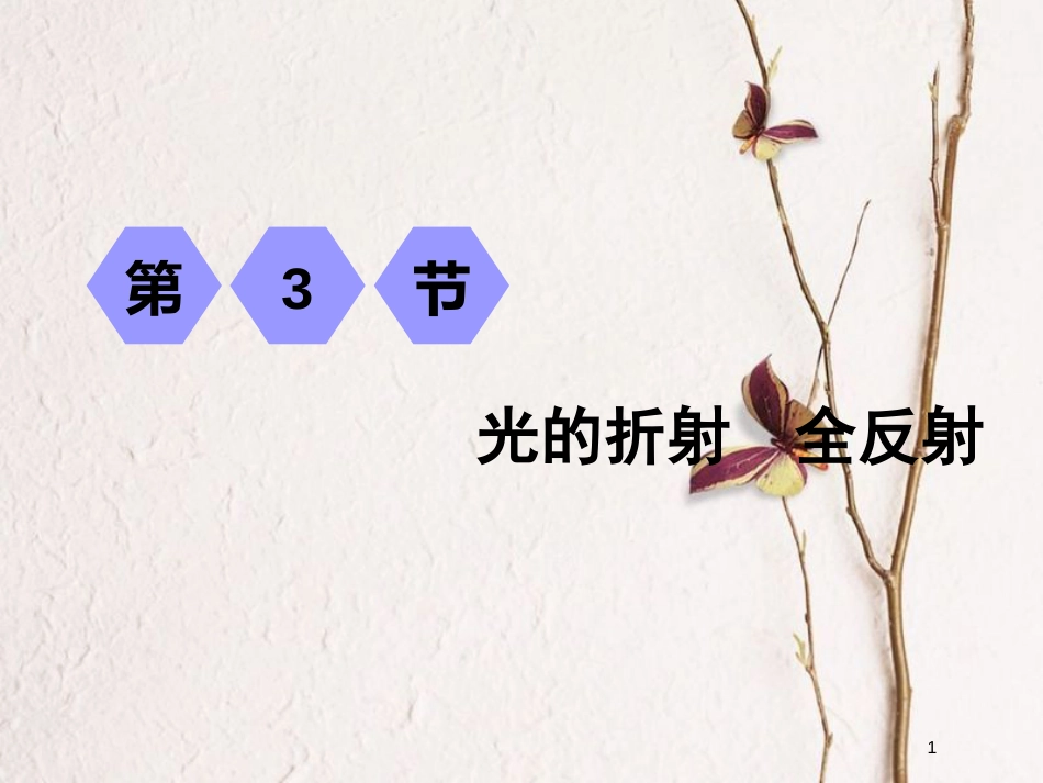 2019届高考物理一轮复习 第十四章 波与相对论 第3节 光的折射 全反射课件_第1页