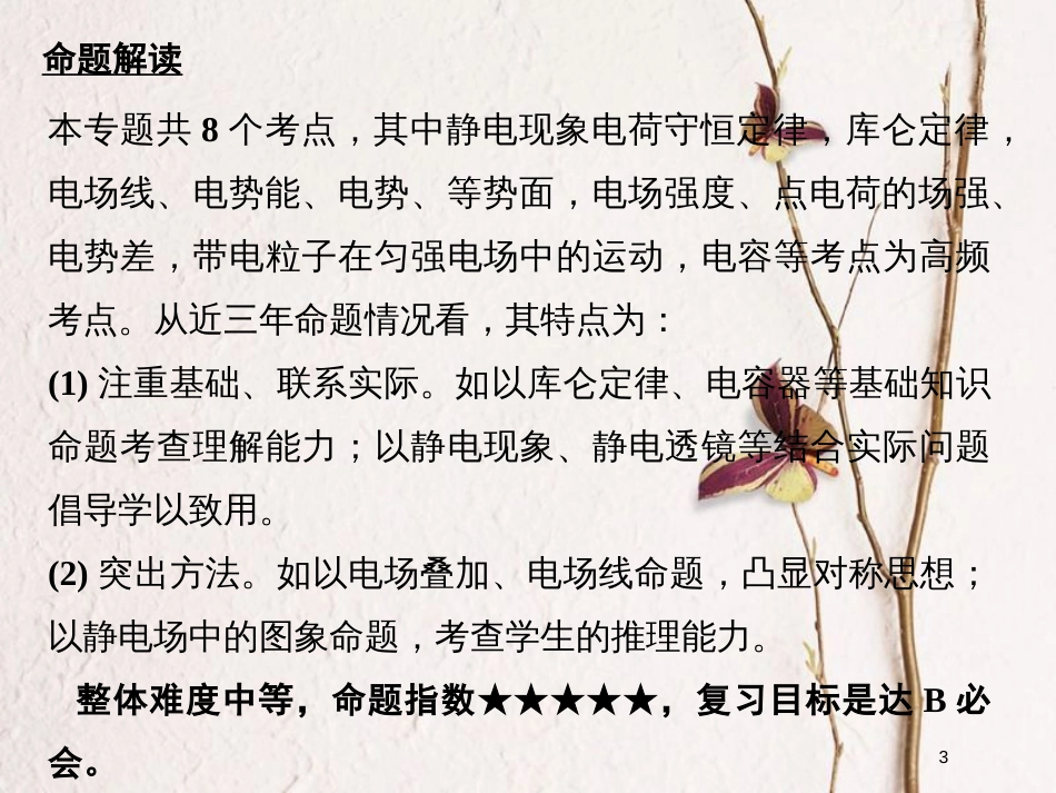 江苏省版高考物理二轮复习 专题五 带电粒子在电场中的运动课件_第3页