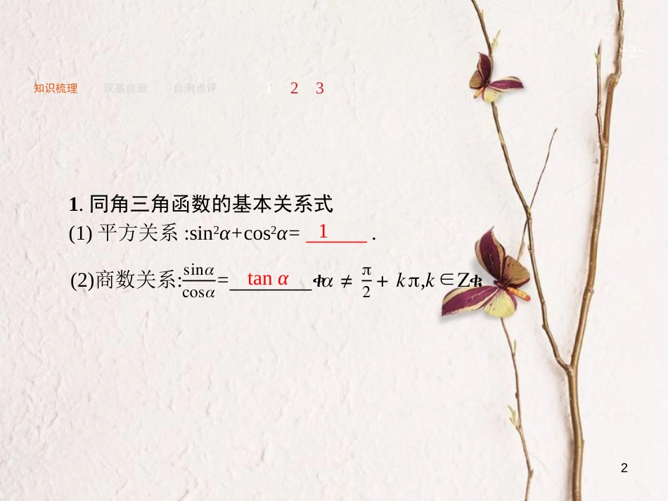 2019届高考数学一轮复习 第四章 三角函数、解三角形 4.2 同角三角函数的基本关系及诱导公式课件 文 新人教A版_第2页