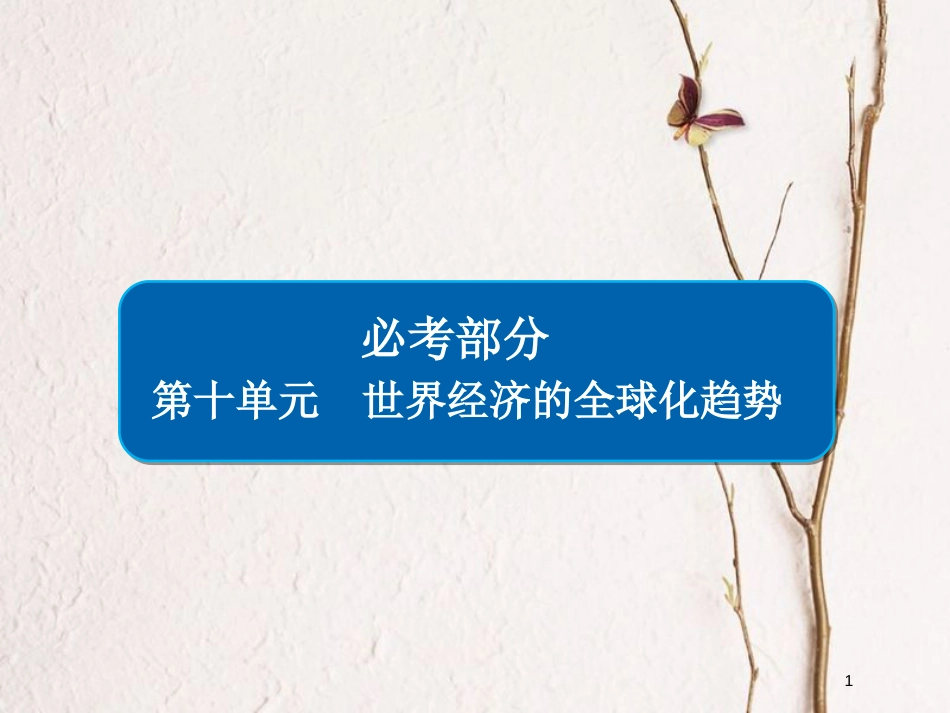 2019届高考历史一轮复习 第十单元 世界经济的全球化趋势 37 战后资本主义世界经济体系的形成课件 新人教版_第1页