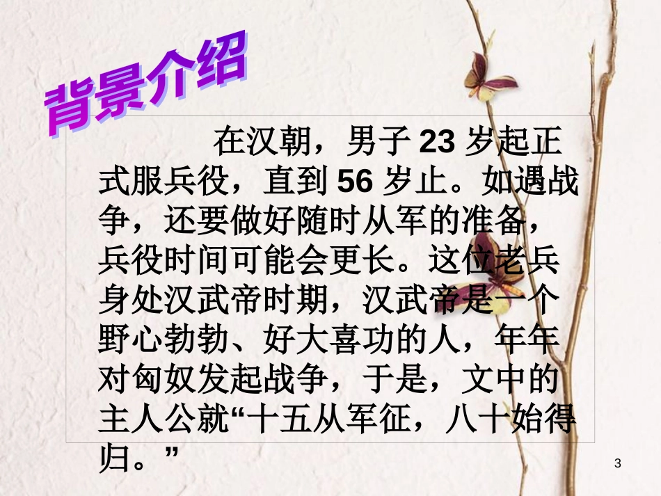 河北省望都县八年级语文下册 第24课《诗词五首》十五从军征课件 语文版_第3页