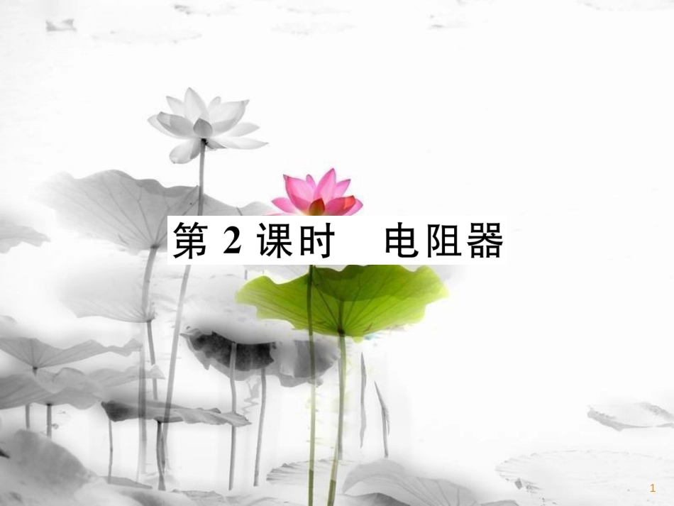 九年级物理上册 第14章 第1节 怎样认识电阻 第2课时 电阻器课件 （新版）粤教沪版_第1页