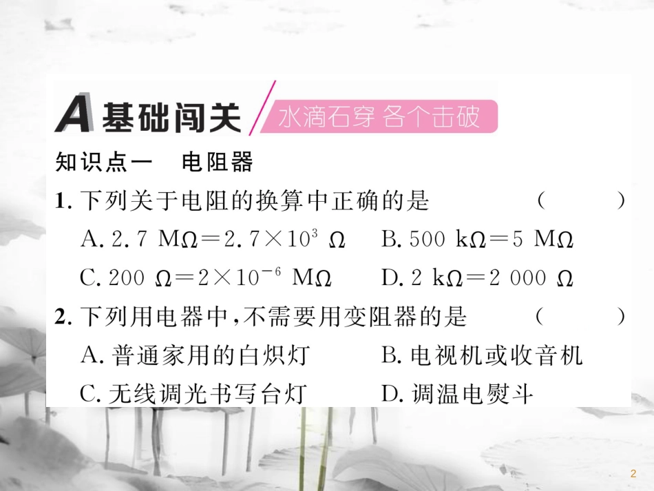 九年级物理上册 第14章 第1节 怎样认识电阻 第2课时 电阻器课件 （新版）粤教沪版_第2页
