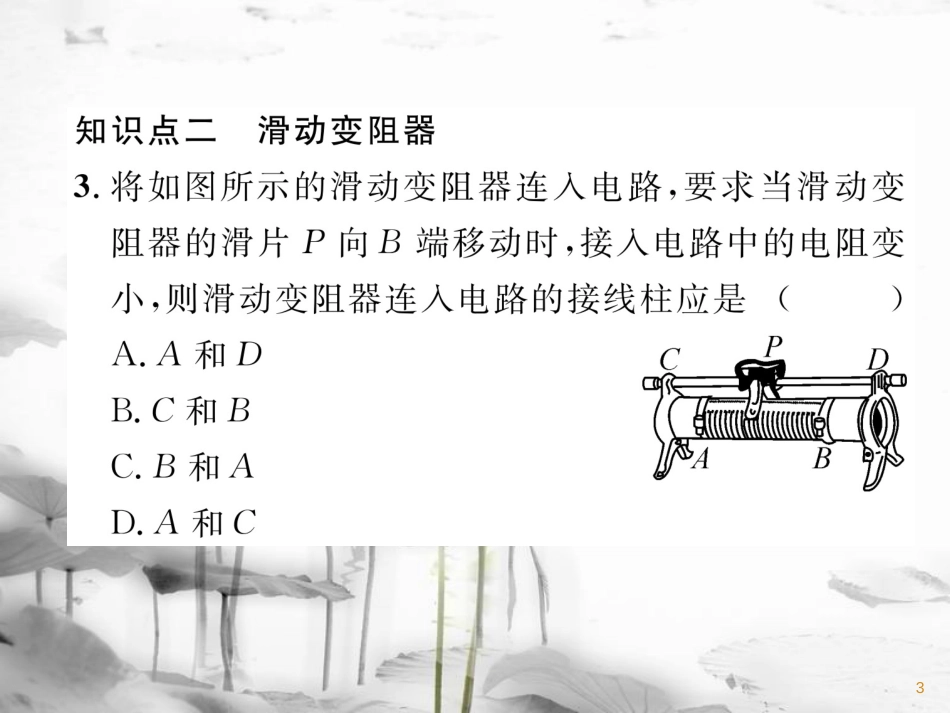 九年级物理上册 第14章 第1节 怎样认识电阻 第2课时 电阻器课件 （新版）粤教沪版_第3页