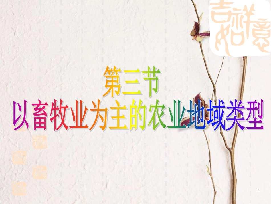 贵州省遵义市高中化学第三章农业地域的形成与发展3.3以畜牧业为主的农业地域类型课件新人教版必修2_第1页