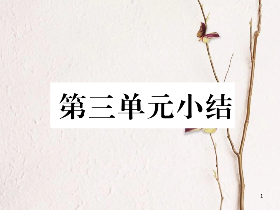 八年级历史上册 第三单元 资产阶级革命与中华民国的建立小结作业课件 新人教版_第1页