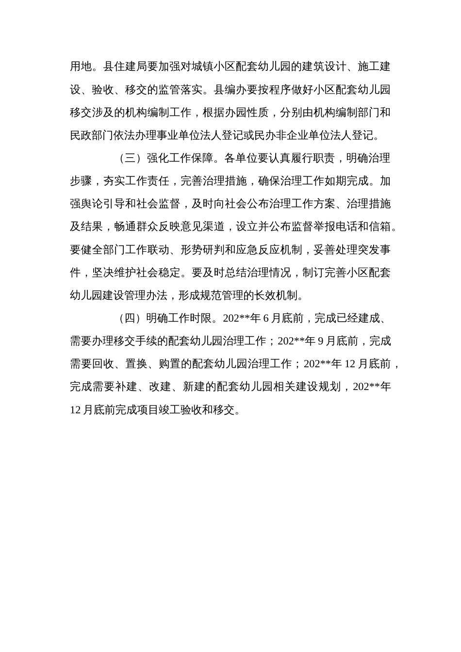 县城镇小区配套幼儿园治理工作方案_第3页