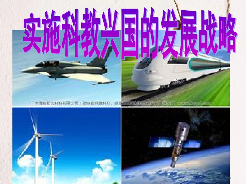 九年级政治全册 第二单元 了解祖国 爱我中华 第四课 了解基本国策与发展战略 第4框 实施科教兴国战略课件 新人教版_第1页