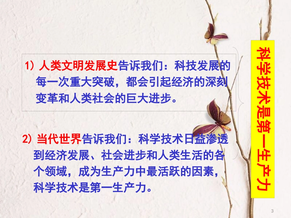 九年级政治全册 第二单元 了解祖国 爱我中华 第四课 了解基本国策与发展战略 第4框 实施科教兴国战略课件 新人教版_第3页