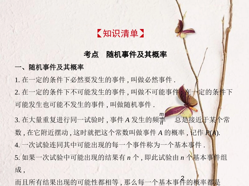 （浙江专版）2019版高考数学一轮复习 第十二章 概率与统计 12.1 随机事件及其概率课件_第2页