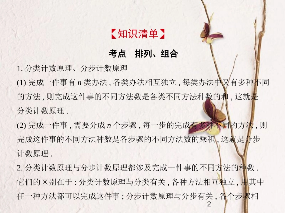 （浙江专版）2019版高考数学一轮复习 第十一章 计数原理 11.1 排列、组合课件_第2页
